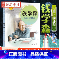 钱学森 月亮上的环形山 [正版]书店钱学森 月亮上的环形山 0-3-4-5-6-8岁儿童绘本 幼儿园小学生课外书籍阅读