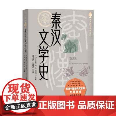 秦汉文学史 徐公持等 著 文学史