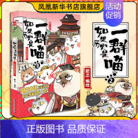 第2册 (春秋战国篇)[定价59.8] [正版]任选如果历史是一群喵全套1-14 明末清初大明皇朝元末明初 历史漫画书籍