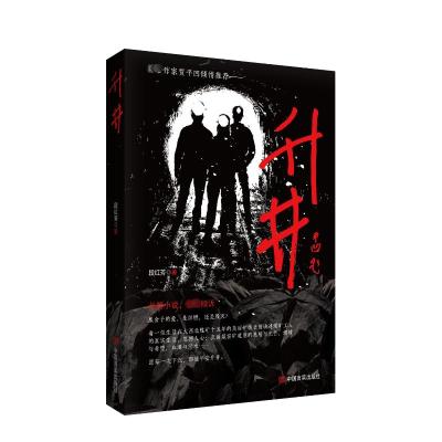 升井 段红芳 著 现代/当代文学文学 正版图书籍 中国言实出版社