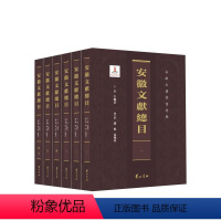 [正版]安徽文献总目 全六册 黄山书社