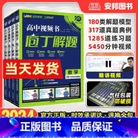 [2024]数学 全国通用 [正版]2024庖丁解题高中视频书数学物理化学生物历史地理高考必刷题智能教辅新高考真题分类集