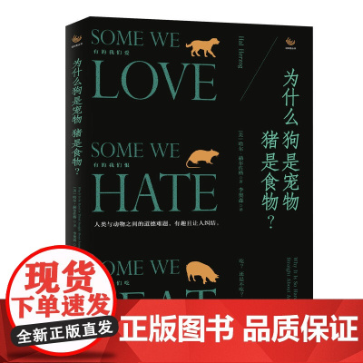 为什么狗是宠物猪是食物?(人与动物之间的道德难题,有趣且让人纠结!) (美国)哈尔·赫尔佐 海南出版社 正版书籍