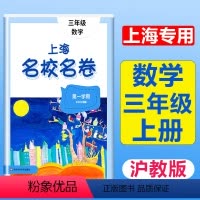 语文数学英语 [3本] 三年级上 [正版]2024上海名校名卷数学三年级上册3年级第一学期数学上海沪教版同步训练单元测试