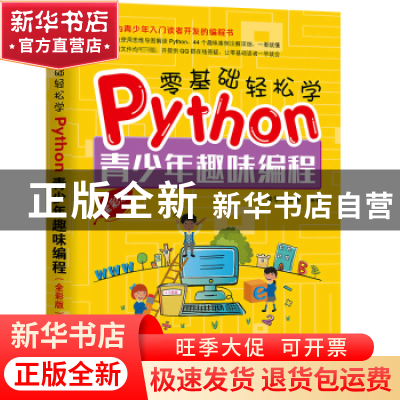 正版 零基础轻松学PYTHON:青少年趣味编程(全彩版) 快学习教育
