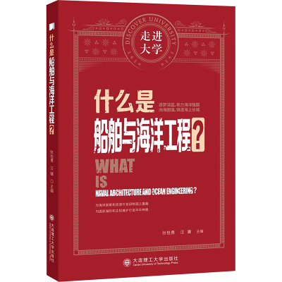 正版新书]什么是船舶与海洋工程 走进大学系列丛书张桂勇 汪骥97