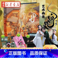 [正版]限量赠品售完无补白蛇浮生艺术画集 经折页画册+浮生镂空打卡窗+护身符 追光动画300余张图片动画电影出版社
