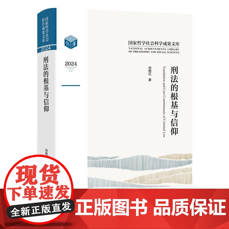 中法图正版 刑法的根基与信仰 刘艳红 法律出版社 刑事立法刑法异化刑事法治制度框架规则体系公民自由权利司法保障法学理论学