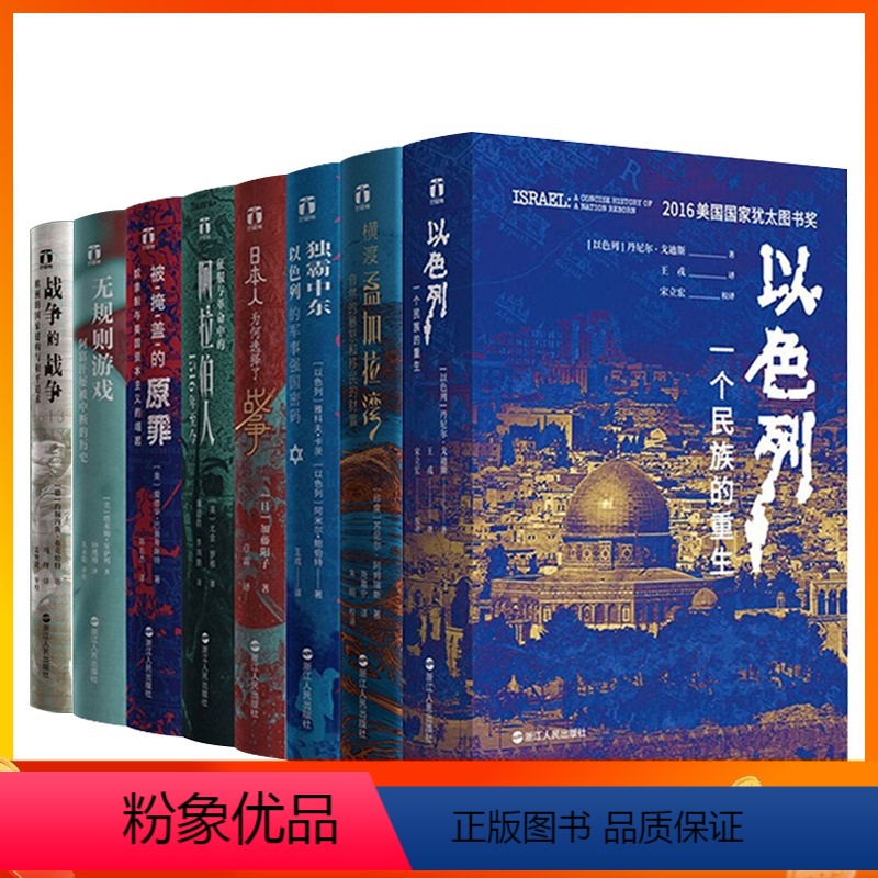 [正版]好望角丛书全套8册 以色列一个民族的重生/横渡孟加拉湾/日本人为何选择了战争/被掩盖的原罪/征服与革命中的阿拉