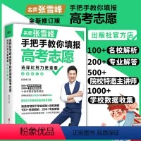 选择比努力更重要 无规格 [正版]选择比努力更重要名师张雪峰手把手教你填报高考志愿决胜高中三年关键期2024高考志愿填报