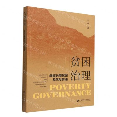 [N]贫困治理(彝族长期贫困及代际传递)-9787522803937