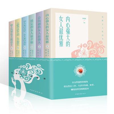 正版新书]优雅女人枕边书(套装全6册)侯海博9787511374332