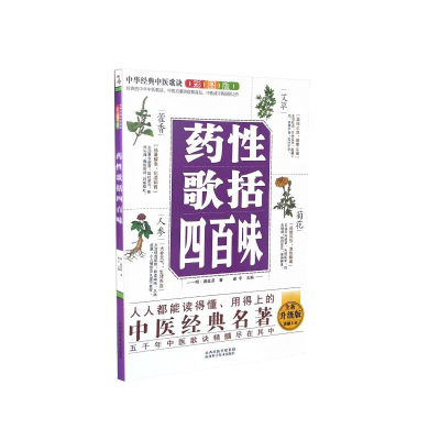 正版新书]中华经典中医歌诀彩图版--药性歌括四百味(明)龚廷贤著