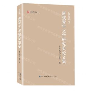 [N]2020年度唐弢青年文学研究奖论文集-9787570221707