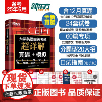 新东方 (备考25年6月)大学英语四级考试超详解真题+模拟 含12月真题四级刷题试卷CET4在线音频
