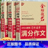 新五年高考作文+高考作文+高考英语作文 全国通用 [正版]2024版金榜题名2023年高考满分作文精选5年高考满分作文书