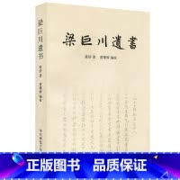 [正版]自然陈旧梁巨川遗书 梁济 黄曙辉 华东师范大学出版社