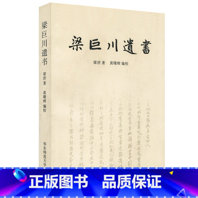 [正版]自然陈旧梁巨川遗书 梁济 黄曙辉 华东师范大学出版社