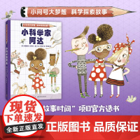 正版童书 小科学家阿达 小问号大梦想科学探索系列 发明家 建筑师 自主阅读 科学思维 解决问题 《阿达想当科学家》同系列