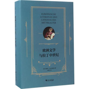 醉染图书欧洲文学与拉丁中世纪9787308164269