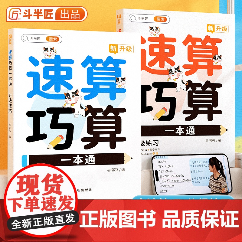 [斗半匠]小学速算巧算技巧一本通全2册大全口算速算天天练一年级二年级三四五六年级上册数学计算题强化训练思维训练习册
