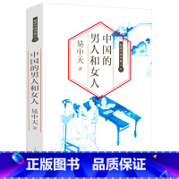 [正版]中国的男人和女人 易中天作品读城记品人录 品读中国城市的内在品格品读中国城市闲话中国男人和女人的智慧书籍