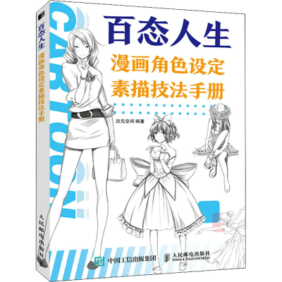 [M]百态人生 漫画角色设定素描技法手册-9787115582836