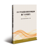 [M]2017年全国主要农作物品种推广应用报告-9787511640796