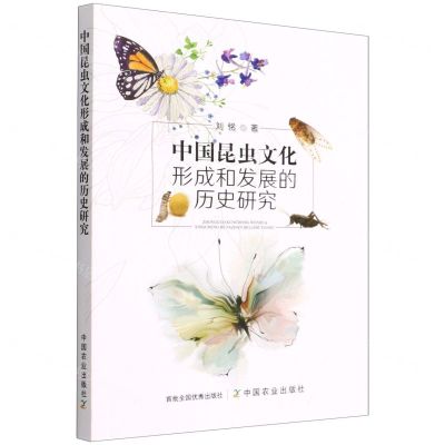 [N]中国昆虫文化形成和发展的历史研究-9787109292628