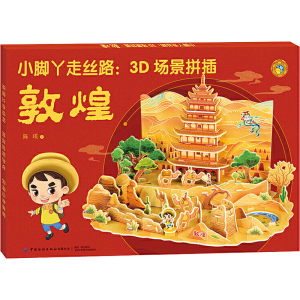 [M]小脚丫走丝路:3D场景拼插 敦煌 陈瑛 绘 -9787518073436