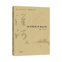 醉染图书淮河流域早期文明/淮河历史文化丛书9787546155159