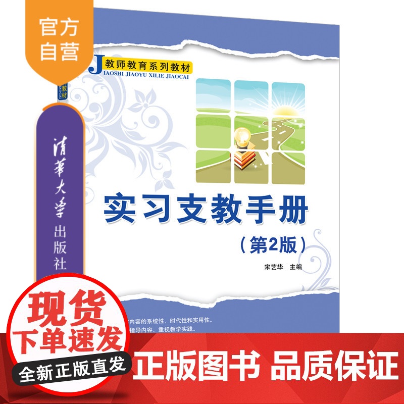 [正版新书] 实习支教手册(第2版)(教师教育系列教材) 宋艺华 清华大学出版社 教育实习—师范大学—教材
