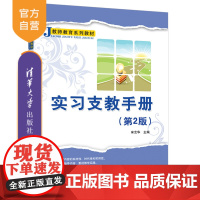[正版新书] 实习支教手册(第2版)(教师教育系列教材) 宋艺华 清华大学出版社 教育实习—师范大学—教材