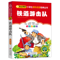 [M]铁道游击队 彩图注音版-9787552223484