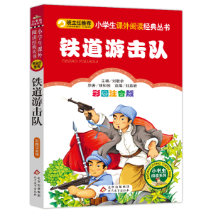 [M]铁道游击队 彩图注音版-9787552223484