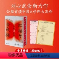 红楼梦金瓶梅合璧赏读 [正版]刷边版红楼梦金瓶梅合璧赏读 刘心武 红学大家新书 中国文学四大名著 刘心武爷爷讲红楼梦续细