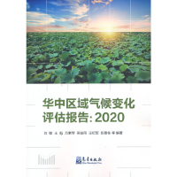醉染图书华中区域气候变化评估报告:20209787502975715