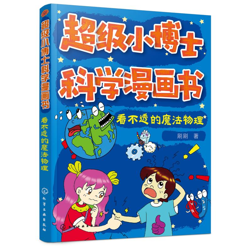 音像看不透的魔法物理/小博士科学漫画书刷刷