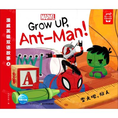 [N]漫威英雄双语故事(4变大吧蚁人)-9787572107511