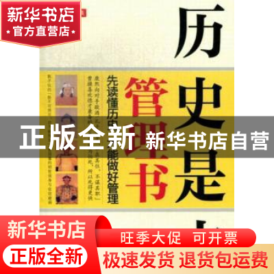 正版 历史是本管理书 胡开伟编著 中国言实出版社 9787517100669