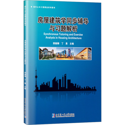 正版新书]房屋建筑学同步辅导与习题解析郭丽娜9787576710045