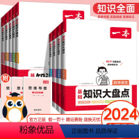 全套9科[语数英物化生政史地] 初中通用 [正版]2024小四门初中知识大盘点语文基础知识小四门初中知识点必背数学英语物