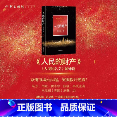 [正版]F 人民的名义姊妹篇 人民的财产 小说 京州市风云再起 《人民的名义》编剧 突围原著作者周梅森全新现实主义长篇