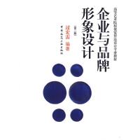 [M]企业与品牌形象设计(第二版)-9787112114108