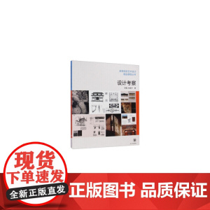 设计考察/高等院校艺术设计精品课程丛书