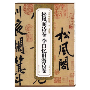[M]宋黄庭坚松风阁诗卷、李白忆旧游诗卷-9787539861883