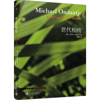 正版新书]世代相传(加)迈克尔·翁达杰9787020140619