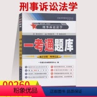 [正版]在线刷题备考20233自考练习题00260刑事诉讼法学一考通题库同步练习辅导附详细答案0260自考附2套历年真