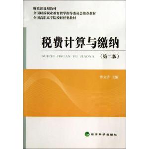 正版新书]税费计算与缴纳(第2版)傅文清9787514135862