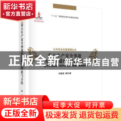 正版 重大生产安全事故情景构建理论与方法:基于高含硫油气田井